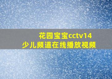 花园宝宝cctv14少儿频道在线播放视频