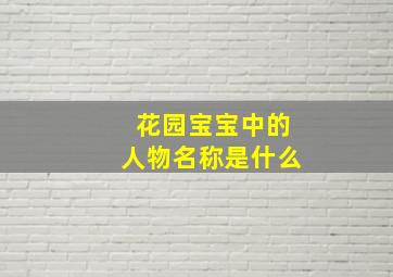 花园宝宝中的人物名称是什么