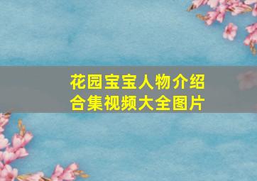 花园宝宝人物介绍合集视频大全图片