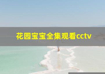 花园宝宝全集观看cctv