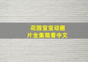 花园宝宝动画片全集观看中文