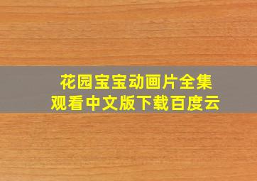 花园宝宝动画片全集观看中文版下载百度云