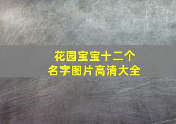 花园宝宝十二个名字图片高清大全