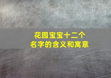 花园宝宝十二个名字的含义和寓意