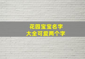 花园宝宝名字大全可爱两个字