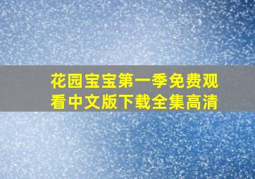 花园宝宝第一季免费观看中文版下载全集高清