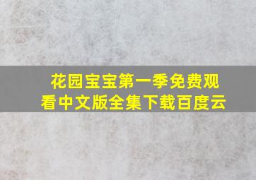 花园宝宝第一季免费观看中文版全集下载百度云