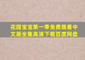 花园宝宝第一季免费观看中文版全集高清下载百度网盘