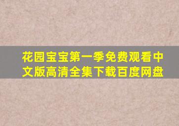 花园宝宝第一季免费观看中文版高清全集下载百度网盘