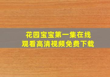 花园宝宝第一集在线观看高清视频免费下载