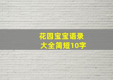 花园宝宝语录大全简短10字