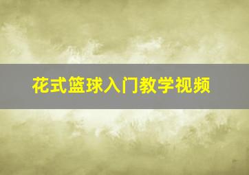 花式篮球入门教学视频