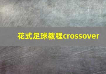 花式足球教程crossover