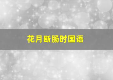 花月断肠时国语