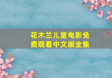 花木兰儿童电影免费观看中文版全集