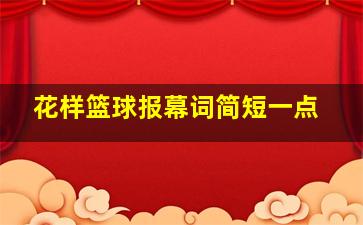 花样篮球报幕词简短一点