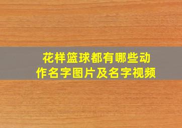 花样篮球都有哪些动作名字图片及名字视频