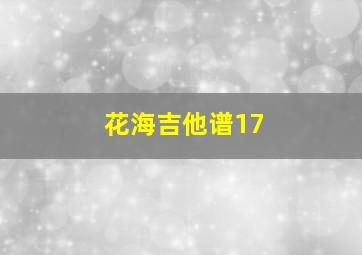 花海吉他谱17