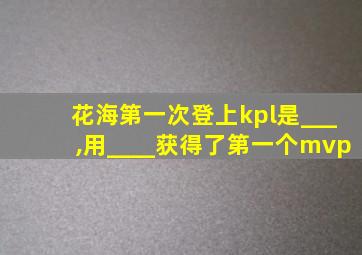 花海第一次登上kpl是___,用____获得了第一个mvp