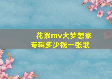 花絮mv大梦想家专辑多少钱一张歌