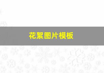 花絮图片模板