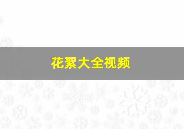 花絮大全视频