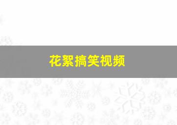 花絮搞笑视频