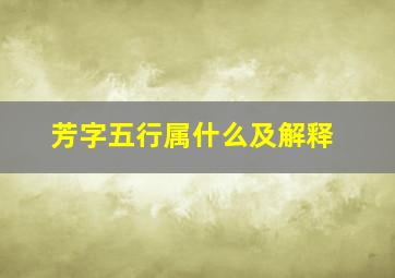 芳字五行属什么及解释