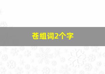 苍组词2个字