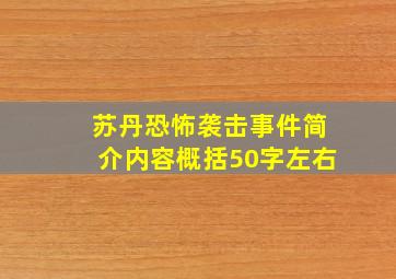 苏丹恐怖袭击事件简介内容概括50字左右