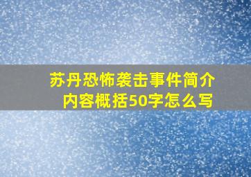 苏丹恐怖袭击事件简介内容概括50字怎么写