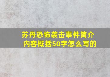 苏丹恐怖袭击事件简介内容概括50字怎么写的