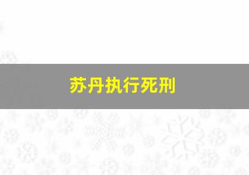 苏丹执行死刑