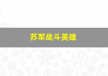 苏军战斗英雄