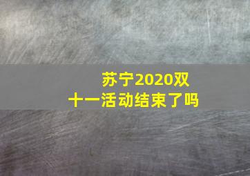 苏宁2020双十一活动结束了吗