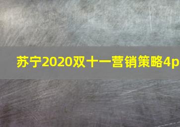 苏宁2020双十一营销策略4p