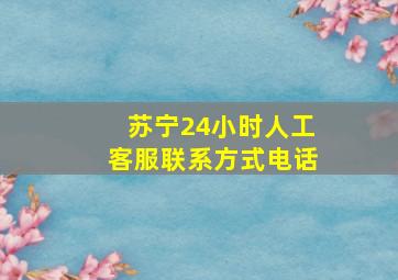 苏宁24小时人工客服联系方式电话