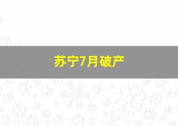 苏宁7月破产