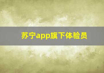 苏宁app旗下体验员