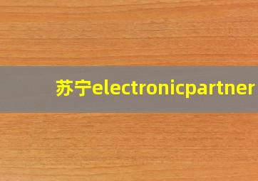 苏宁electronicpartner