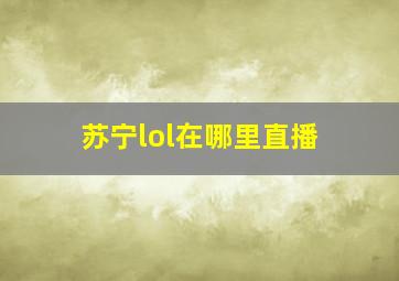 苏宁lol在哪里直播