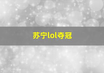 苏宁lol夺冠