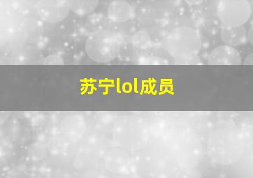 苏宁lol成员