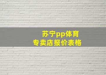 苏宁pp体育专卖店报价表格