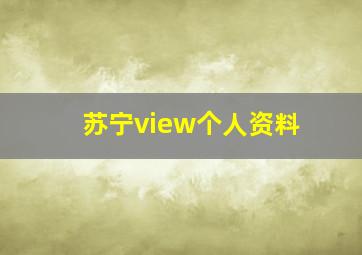 苏宁view个人资料