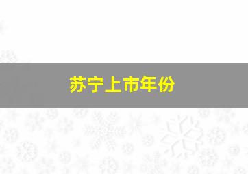 苏宁上市年份