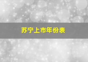 苏宁上市年份表