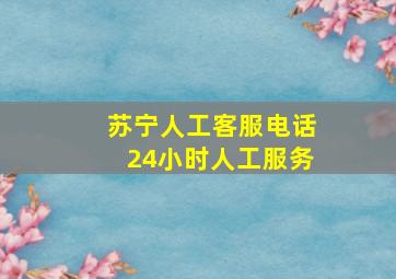 苏宁人工客服电话24小时人工服务