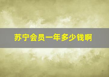 苏宁会员一年多少钱啊