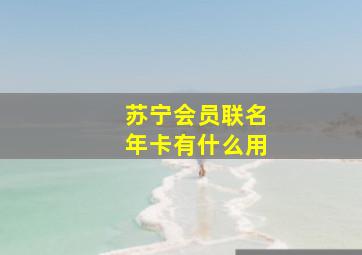 苏宁会员联名年卡有什么用